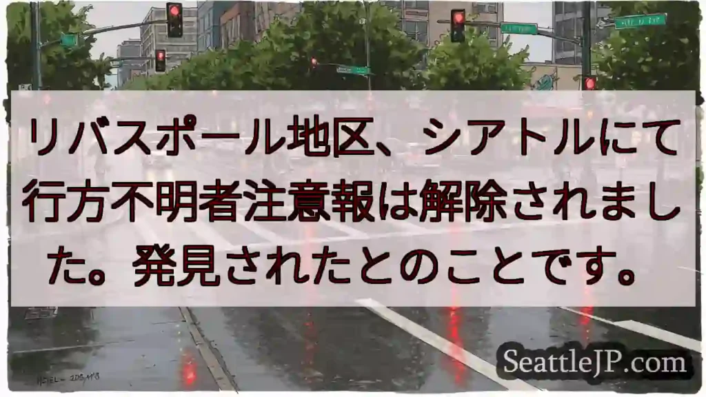 リバスポール：行方不明者発見