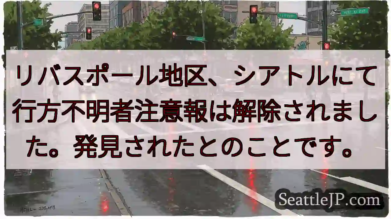 リバスポール：行方不明者発見