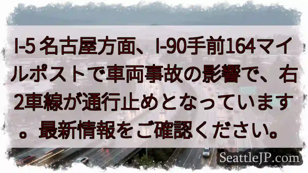 事故発生！I-5右2車線通行止め