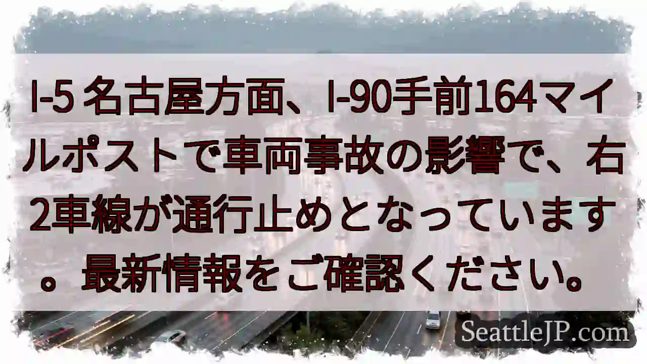 事故発生！I-5右2車線通行止め