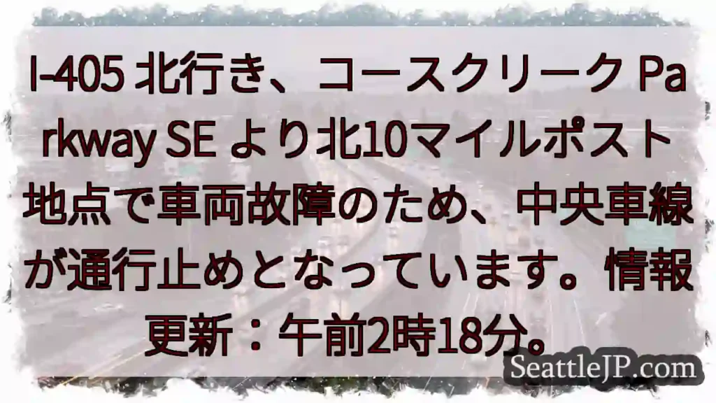 I-405 北：車両故障、中央車線通行止め