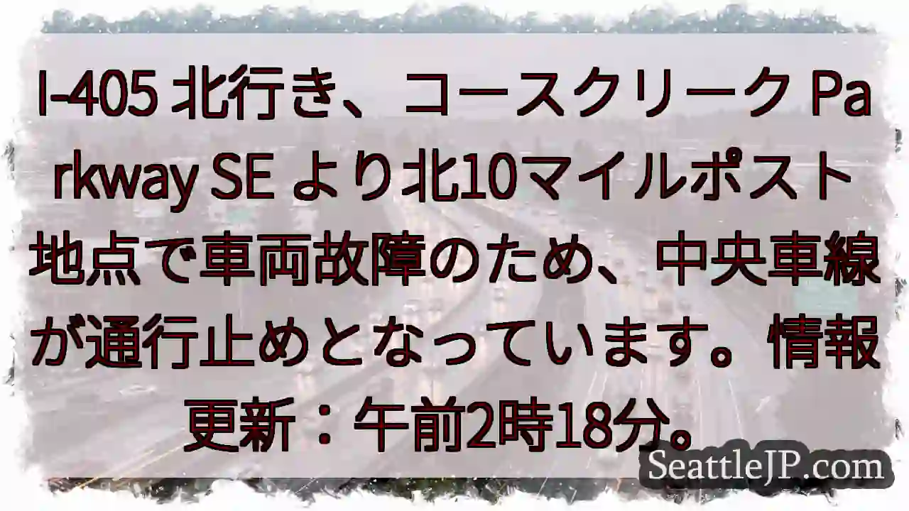 I-405 北：車両故障、中央車線通行止め