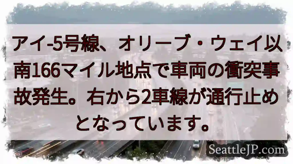 事故発生！アイ-5号線、通行止め