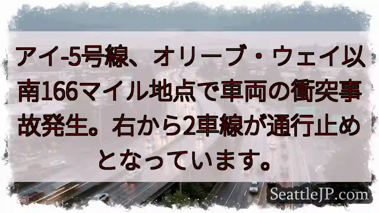 事故発生！アイ-5号線、通行止め