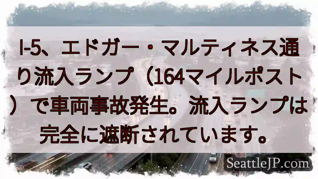I-5流入ランプ事故！通行止め