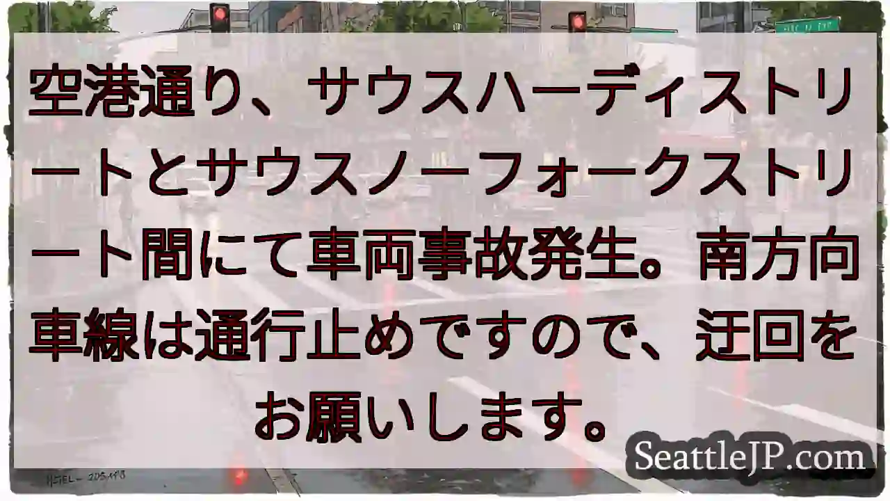 事故発生！空港通り通行止め