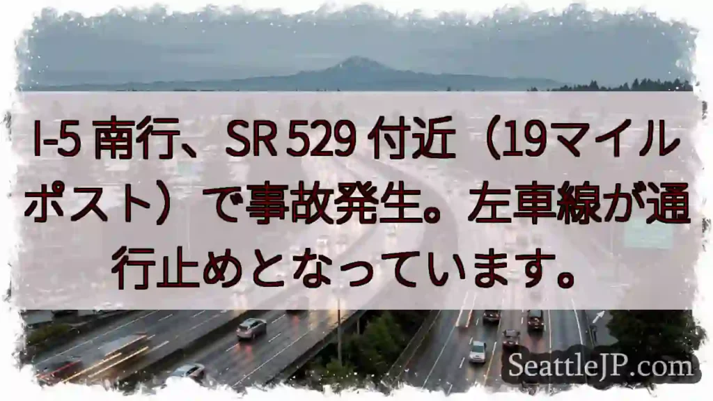 I-5 南 行 事故発生！左車線規制