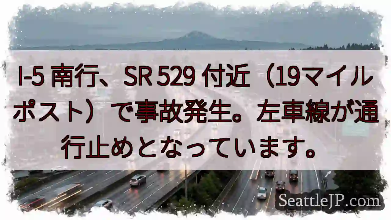 I-5 南 行 事故発生！左車線規制