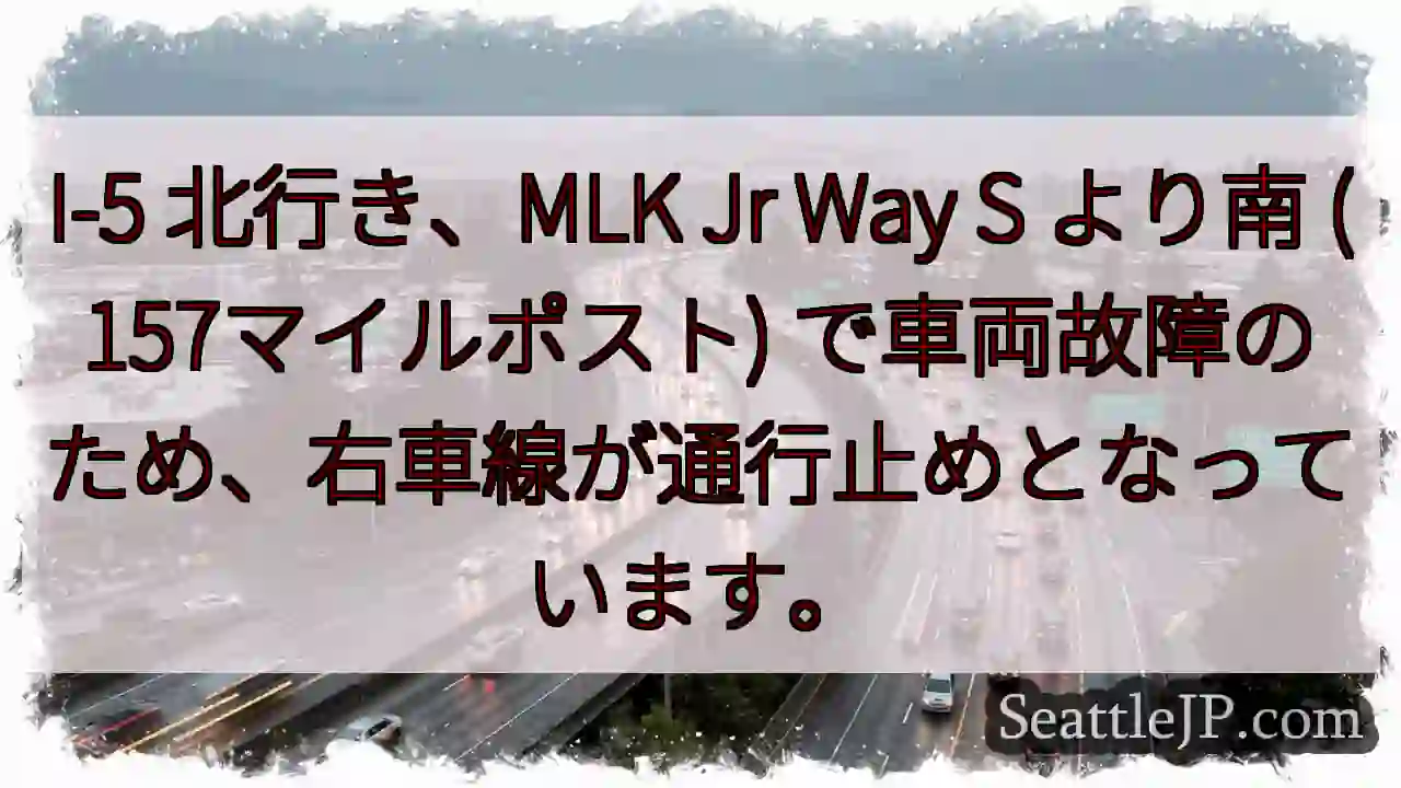 I-5 右車線規制：車両故障