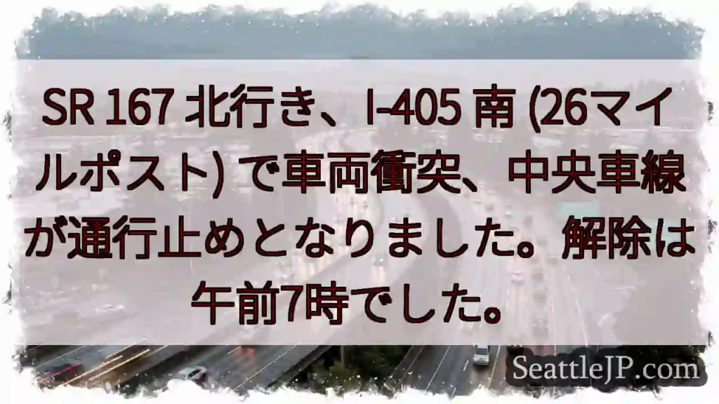 SR 167 事故：中央車線通行止め