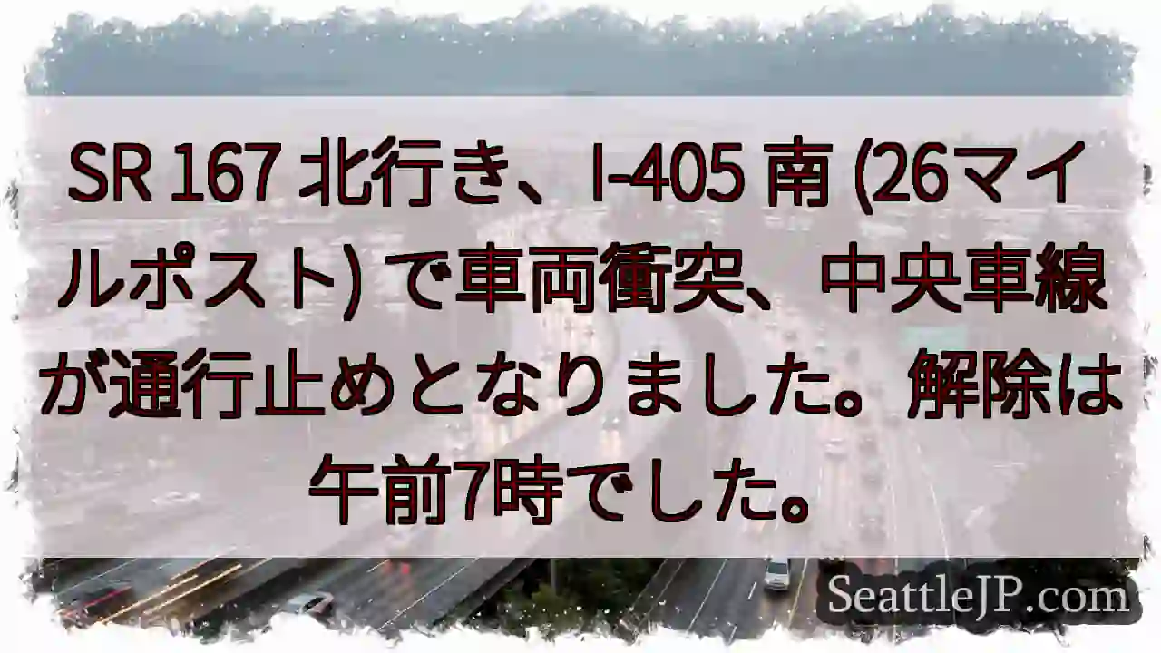 SR 167 事故：中央車線通行止め