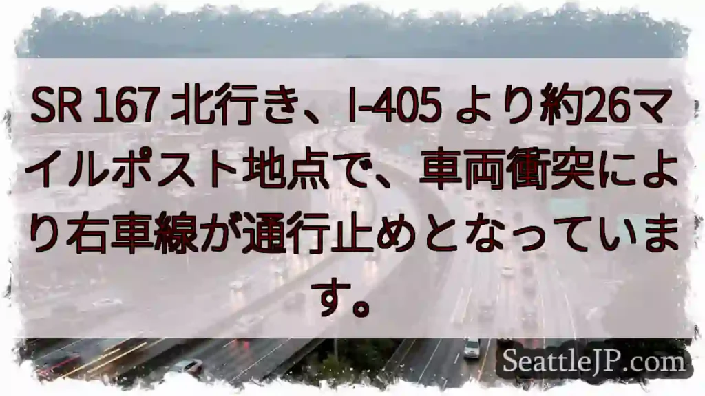 SR 167 渋滞：右車線通行止め