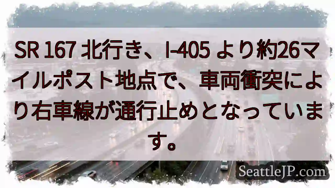 SR 167 渋滞：右車線通行止め