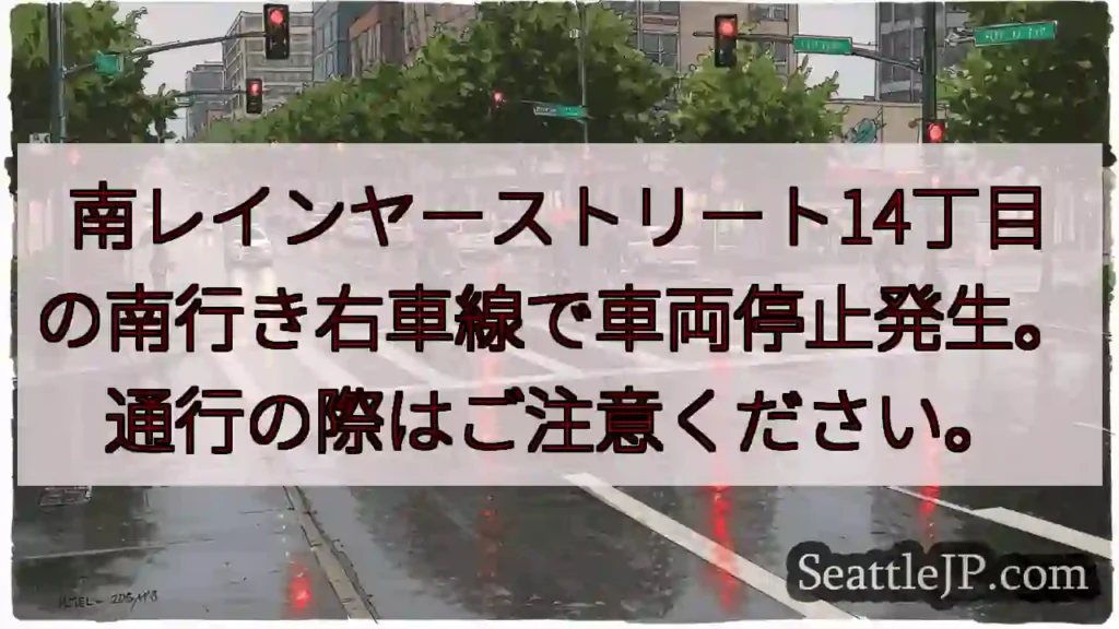 車両停止！14丁目右車線注意