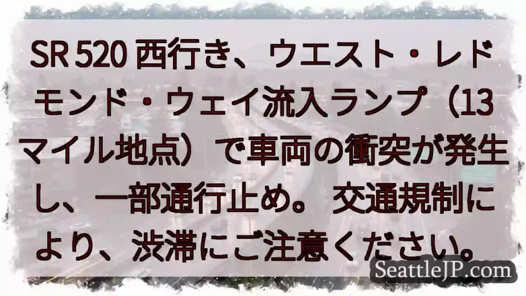 SR 520 西行き：流入ランプ事故発生
