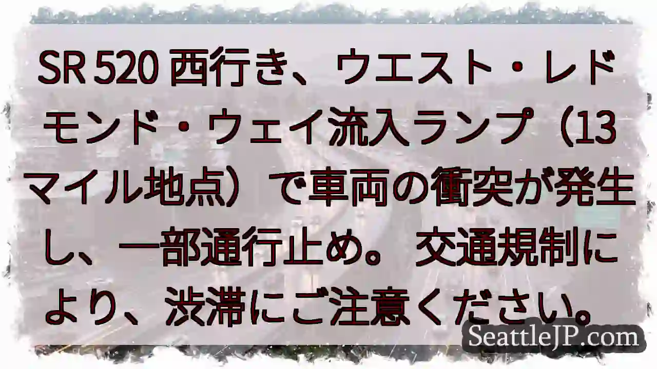 SR 520 西行き：流入ランプ事故発生