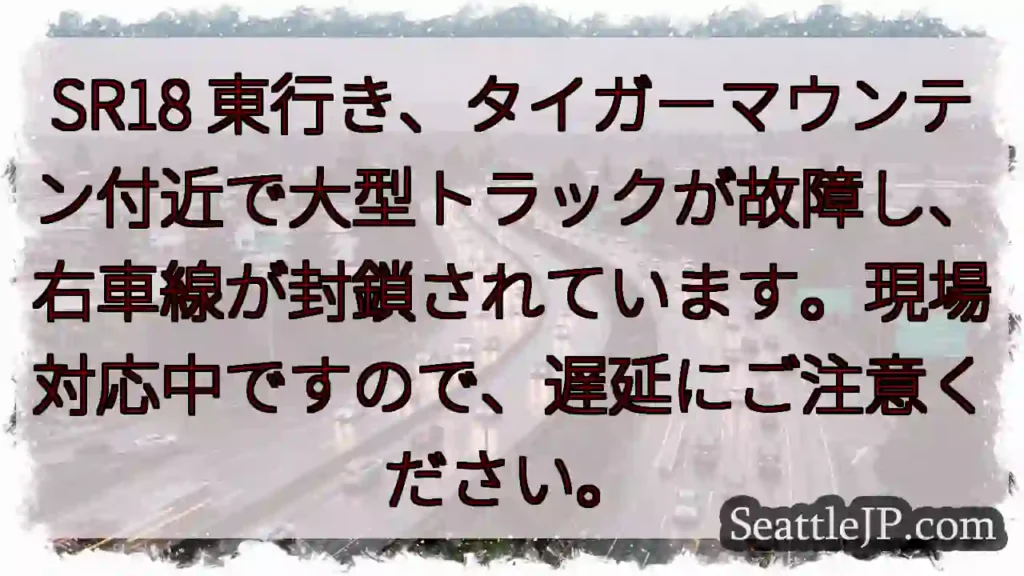 SR18：トラック故障、右車線封鎖！遅延に注意