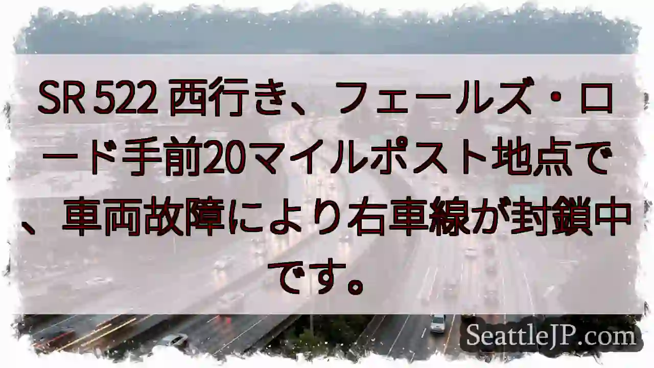 SR 522: 車線封鎖中！