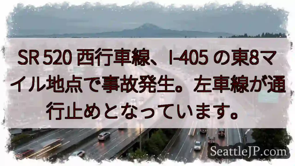 SR 520 事故！左車線通行止め