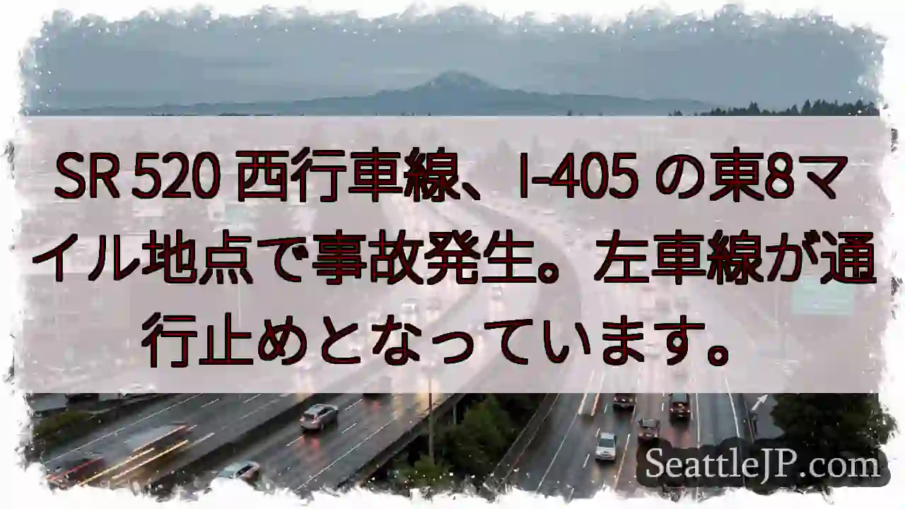 SR 520 事故！左車線通行止め