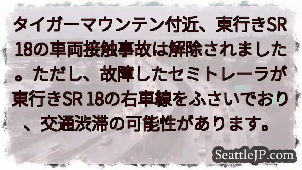 SR 18: 車両接触事故解除、右車線規制