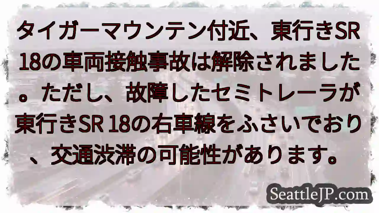 SR 18: 車両接触事故解除、右車線規制