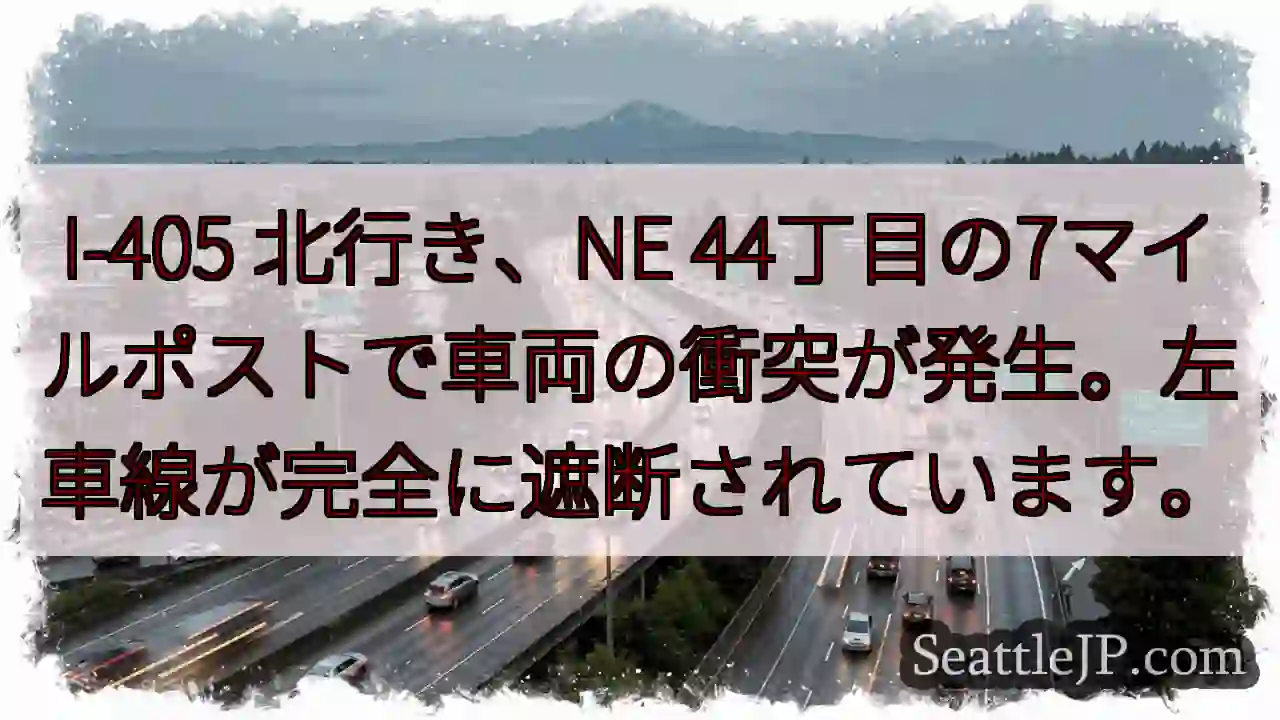 I-405 北行き 事故！左車線封鎖