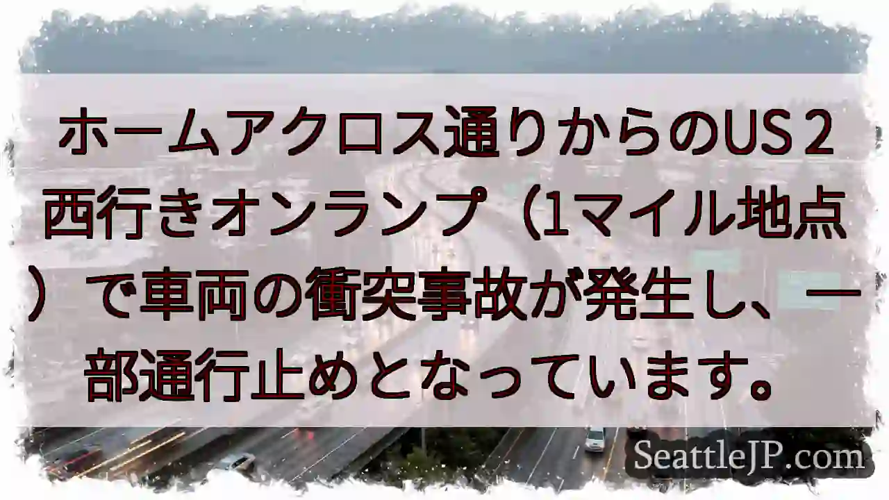 事故発生！US2 westbound オンランプ通行止め
