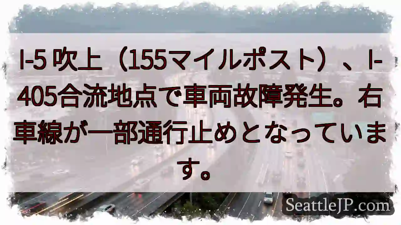I-5 吹上: 車故障、右車線通行止め