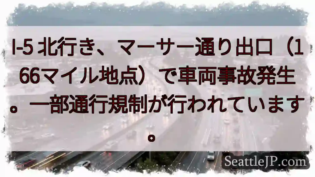 I-5事故:マーサー通り出口付近