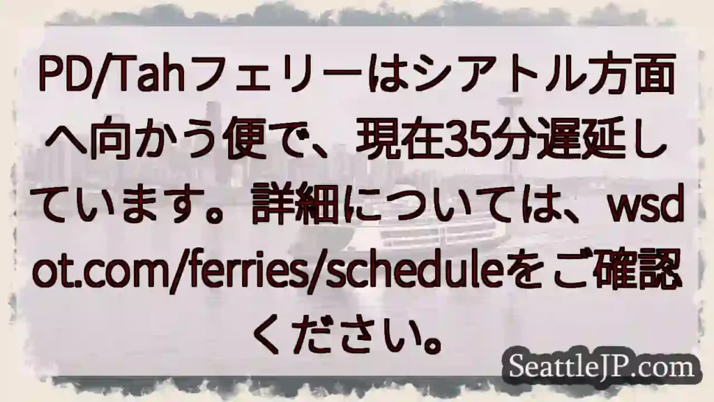 シアトル行きフェリー遅延!35分