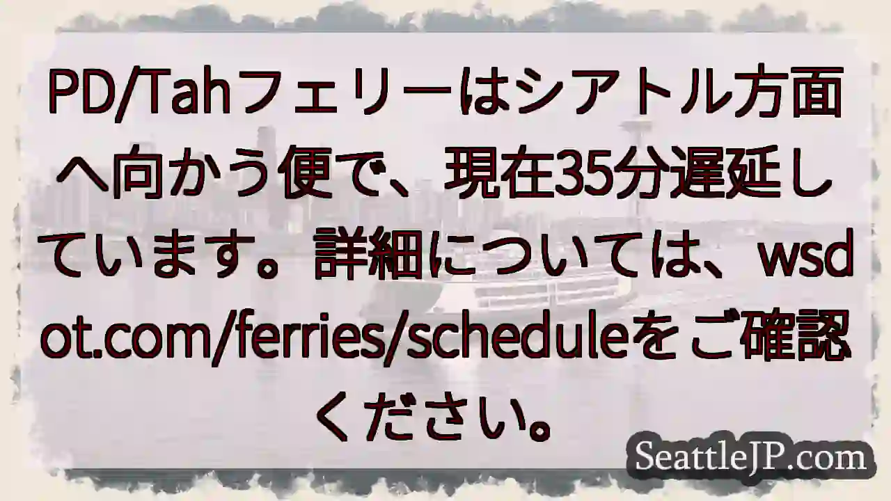 シアトル行きフェリー遅延！35分