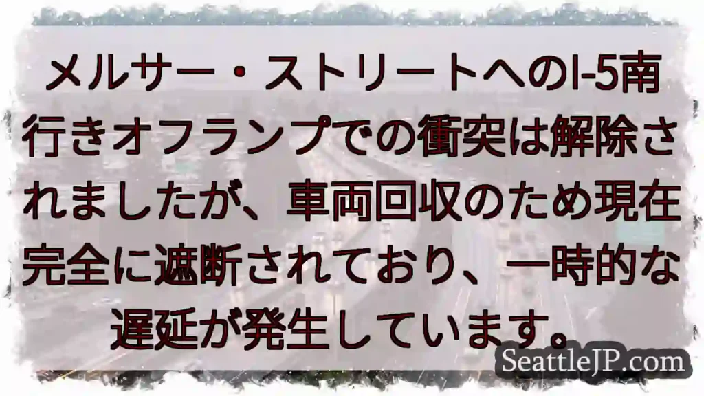 メルサー・ストリート：一時的に通行止め
