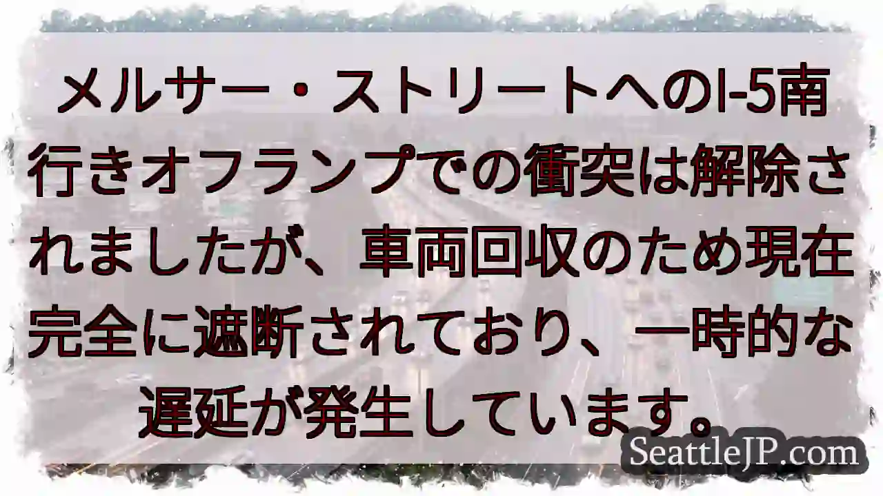 メルサー・ストリート：一時的に通行止め