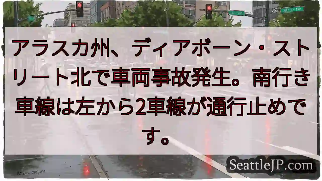 ディアボーン北：車両事故発生！左2車線通行止め
