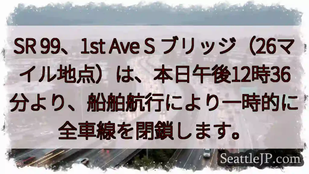 SR 99: 船舶航行で一時閉鎖