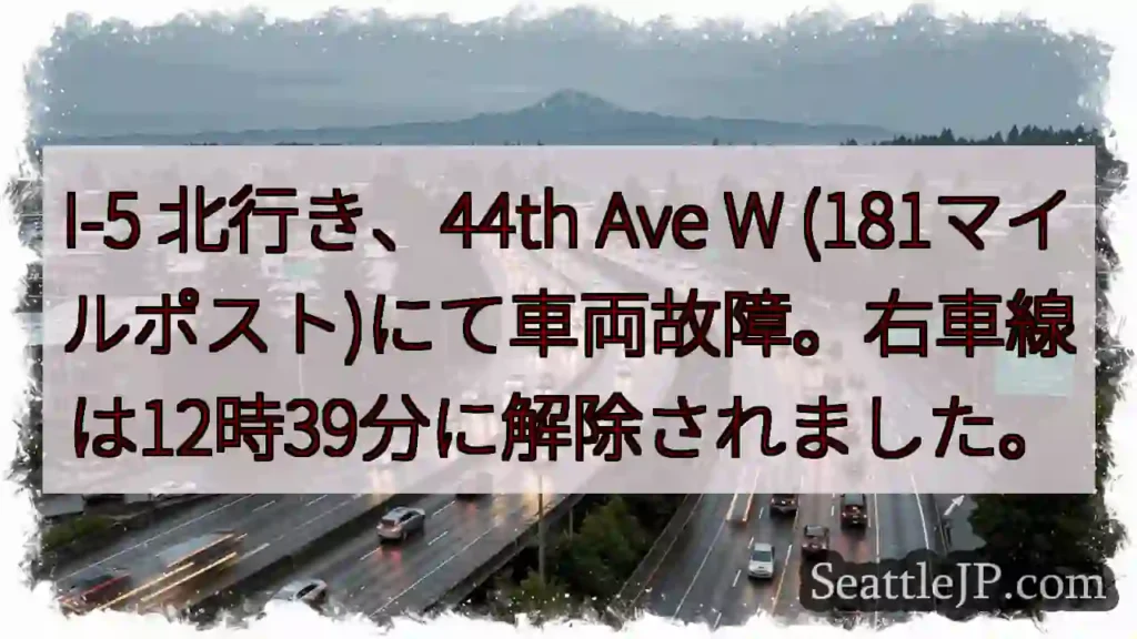I-5 北: 車両故障、右車線解除