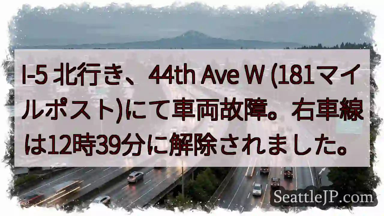 I-5 北: 車両故障、右車線解除