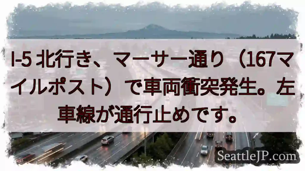 I-5 事故：左車線通行止め