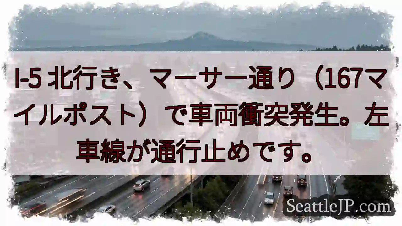 I-5 事故：左車線通行止め