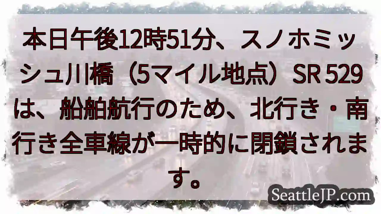 スノホミッシュ川橋：一時全車線閉鎖