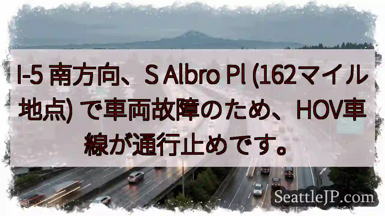 I-5 南：車両故障、HOV通行止め