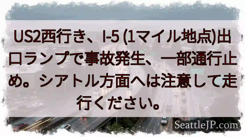 事故発生！I-5出口通行止め