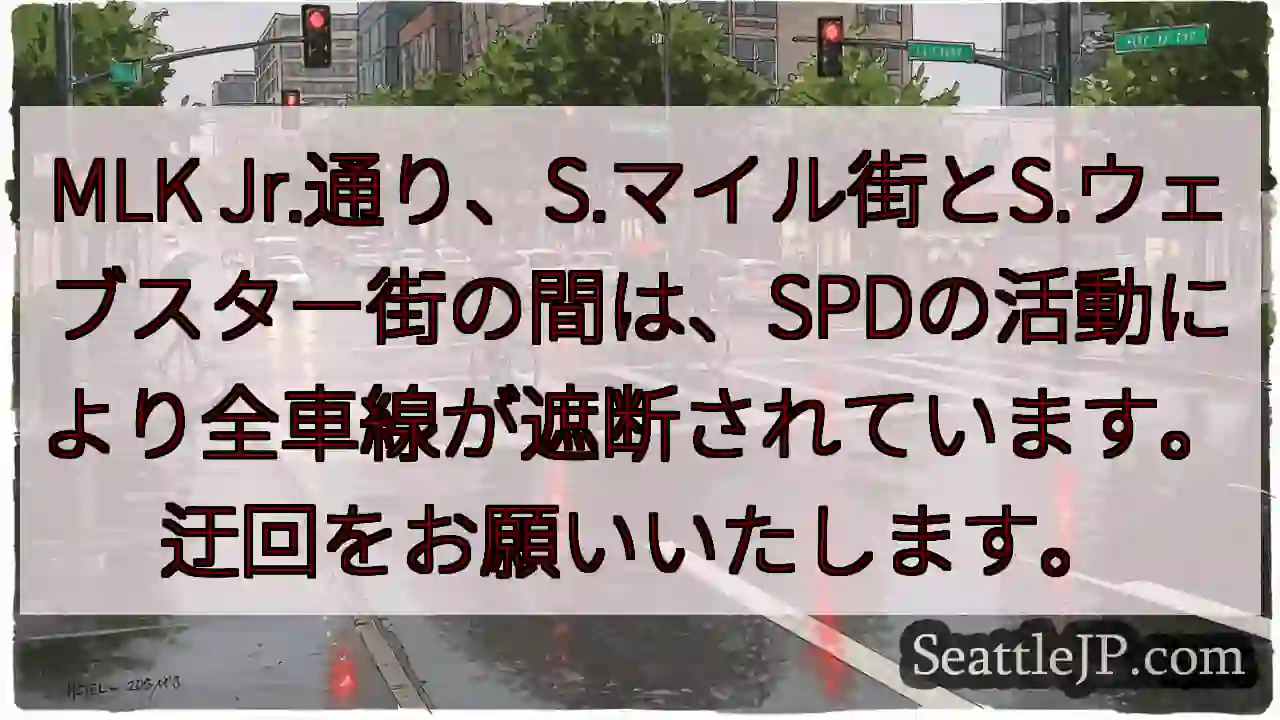 MLK Jr.通り: 全車線遮断！迂回を