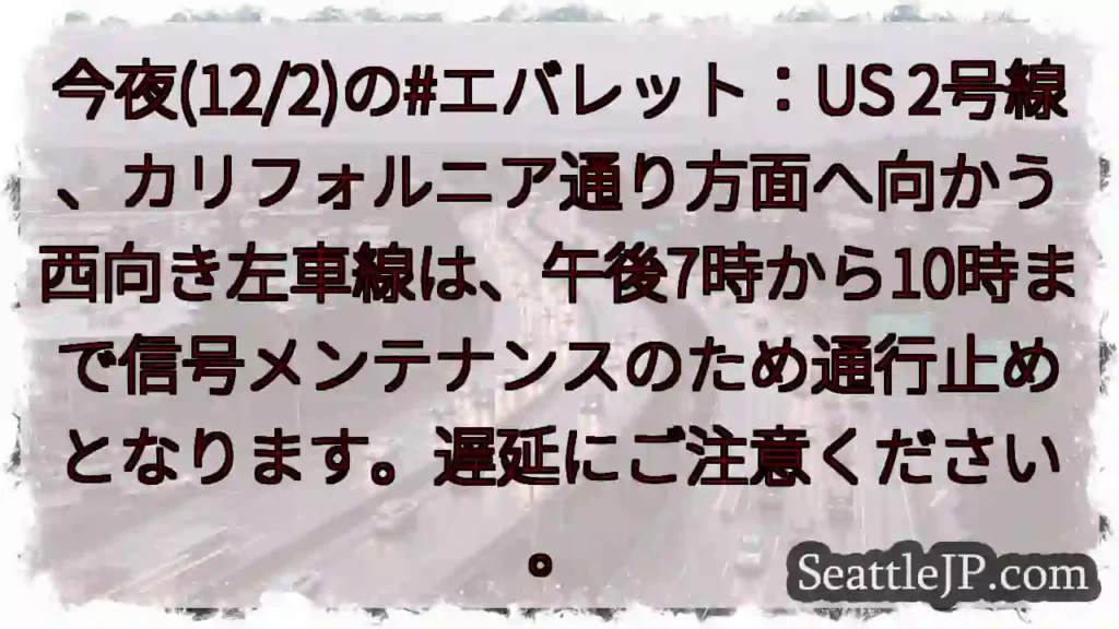 12/2 今夜：US2通行止め！