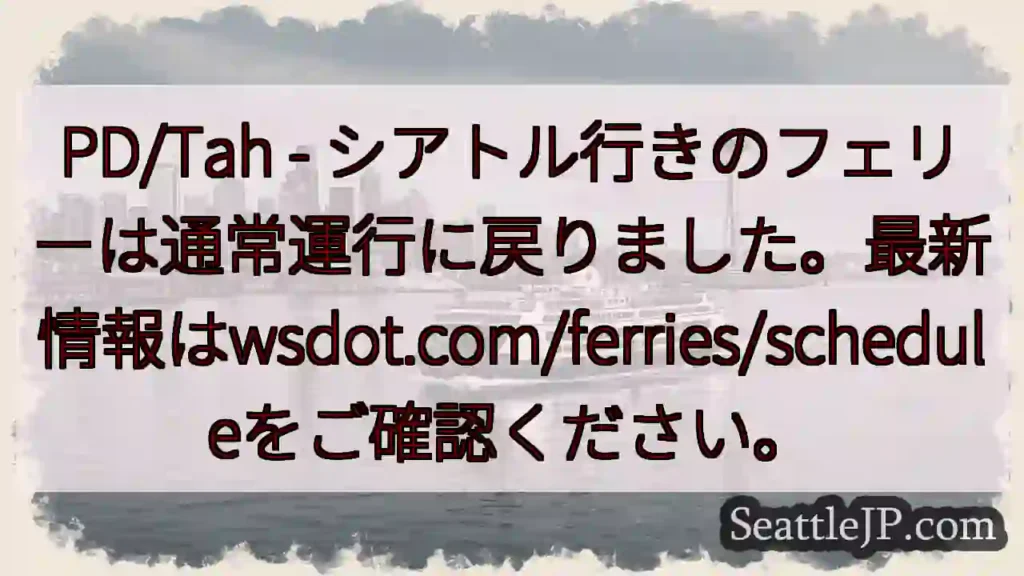 シアトルフェリー、通常運行再開！