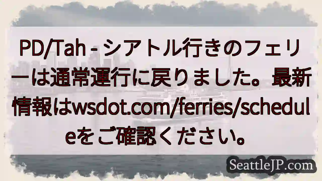 シアトルフェリー、通常運行再開！