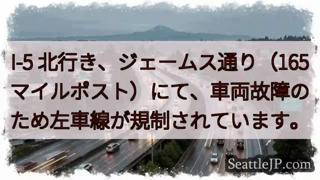 I-5左車線規制！165マイルポスト