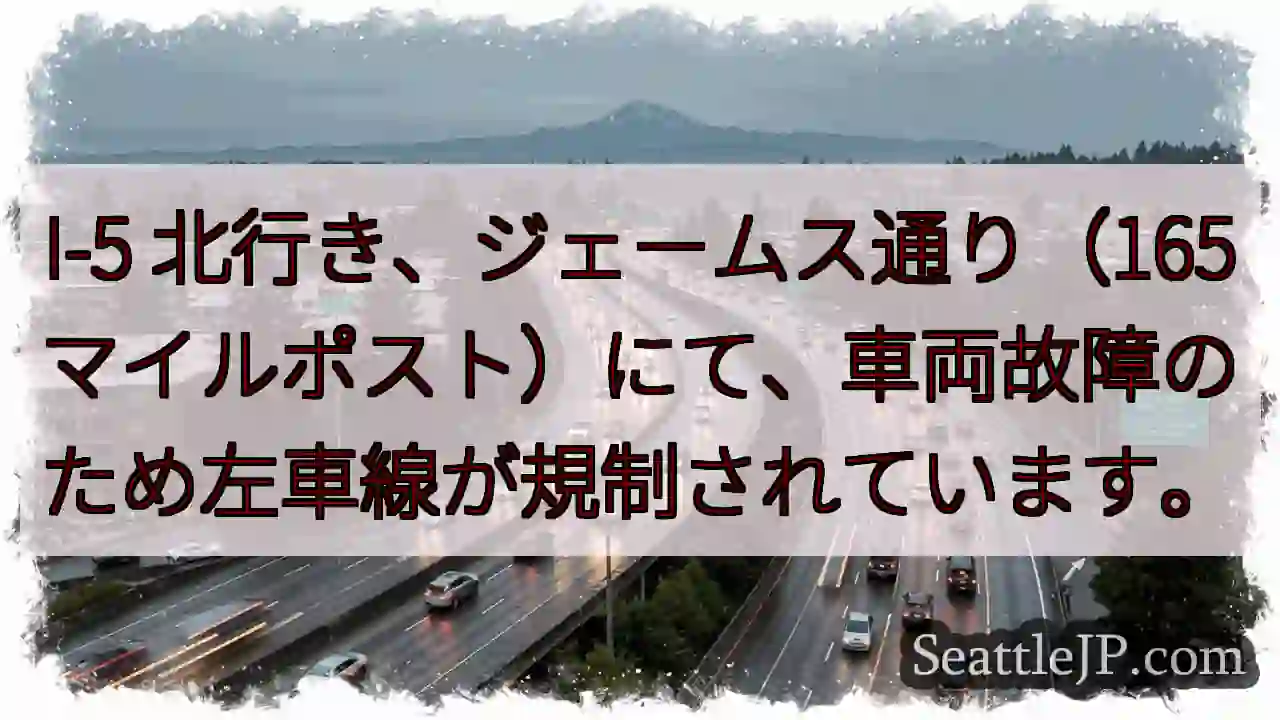 I-5左車線規制！165マイルポスト
