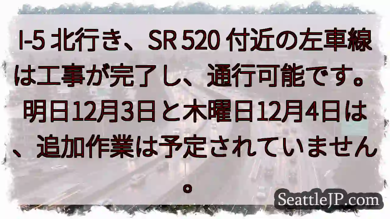 I-5 左車線、通行可能！明日まで工事なし